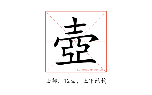 壺