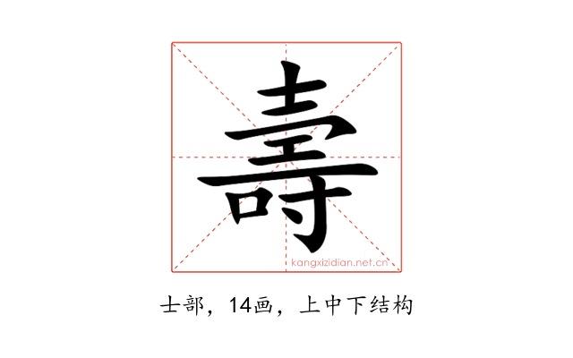 壽