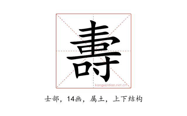 夀
