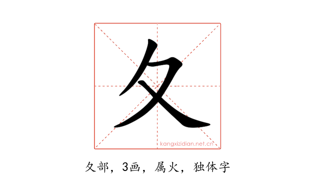 夂