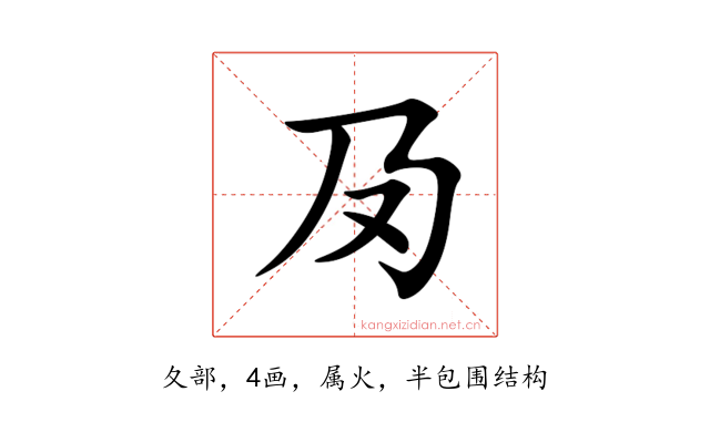 夃