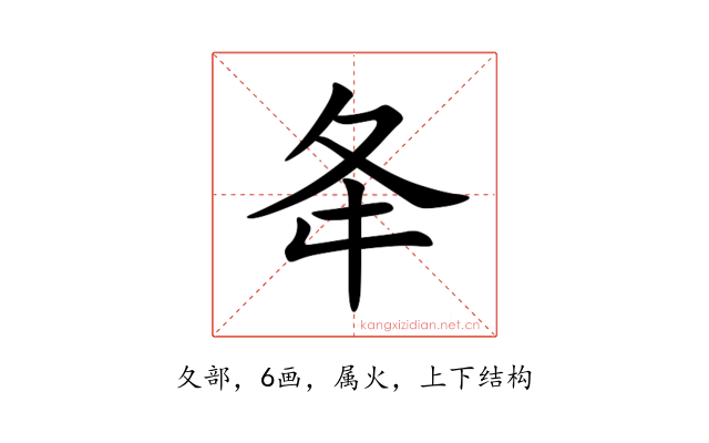 夅