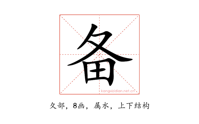 备