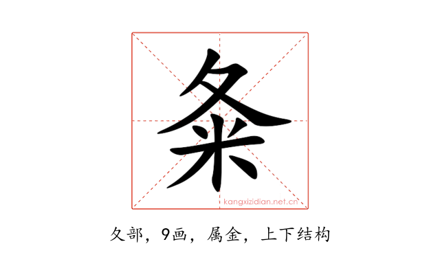 夈