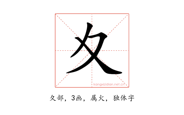 夊