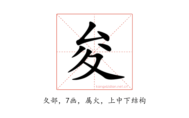 夋