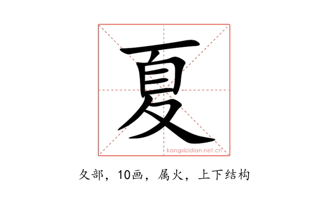 夏