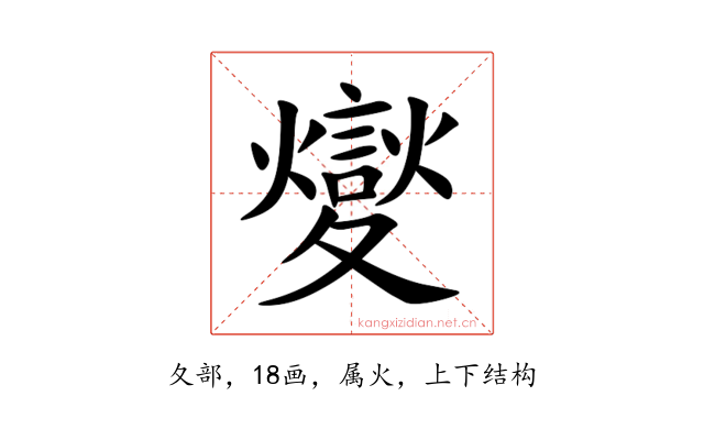 夑