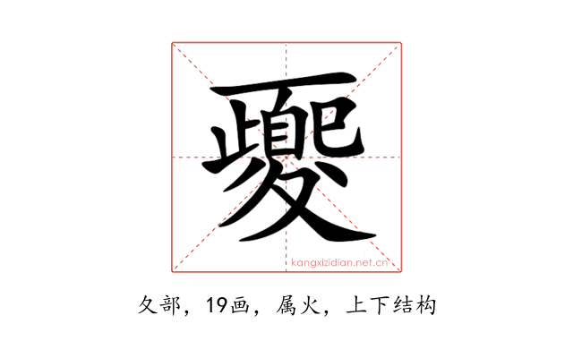 夒