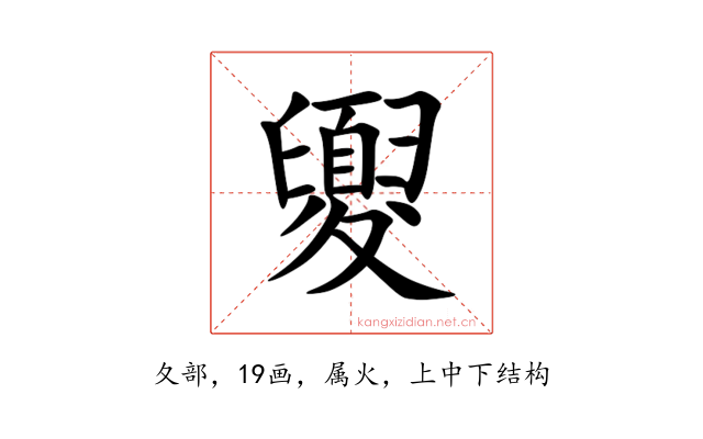 夓