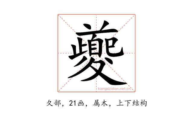 夔