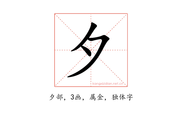 夕