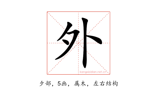 外