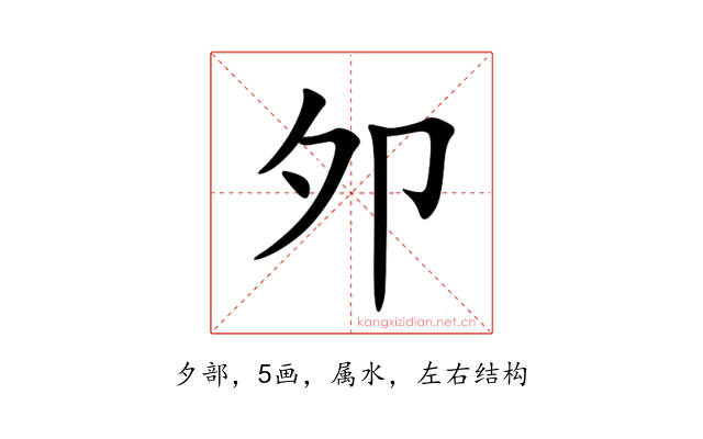 夘