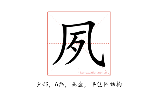 夙