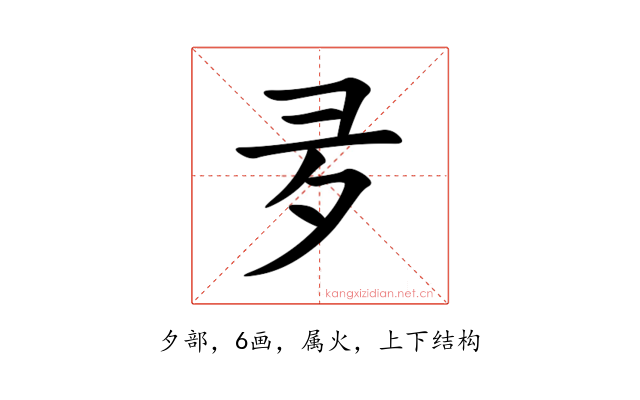 夛
