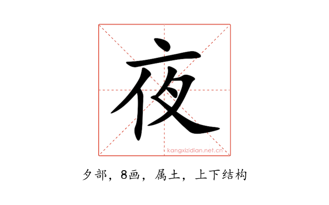 夜
