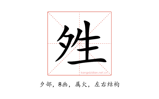 夝