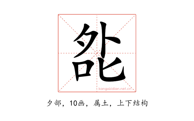 夞