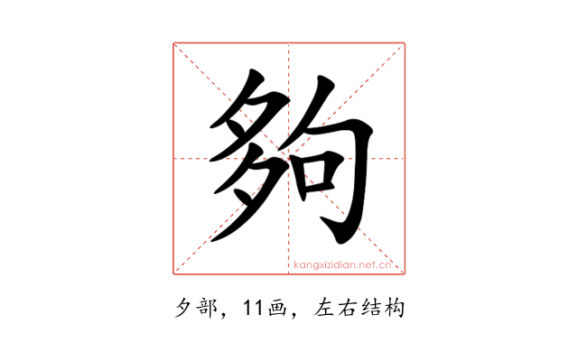 夠