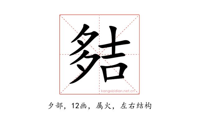 夡