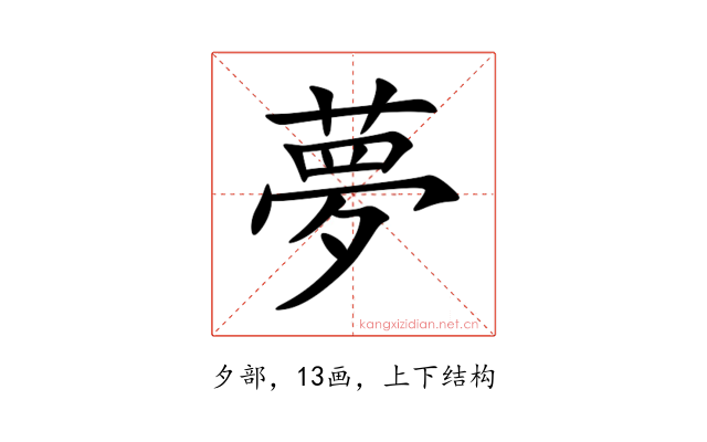 夢