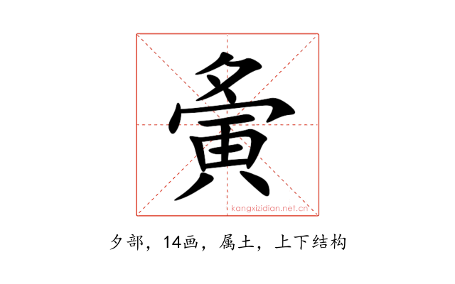 夤
