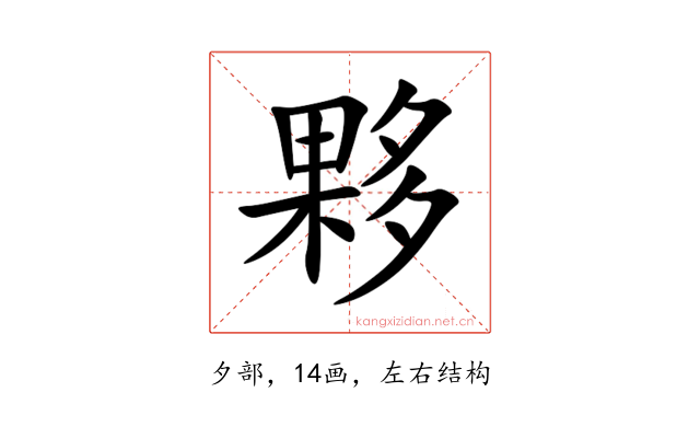 夥