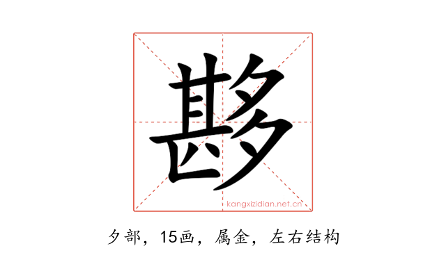 夦