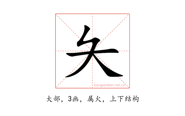 夨