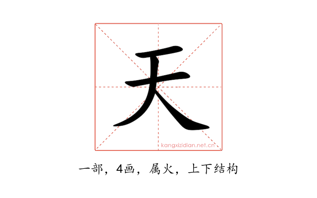 天