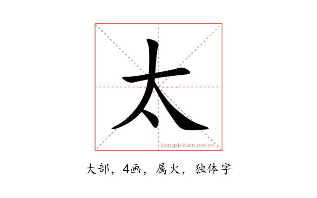 太