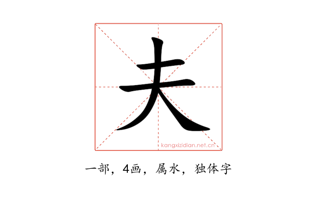 夫
