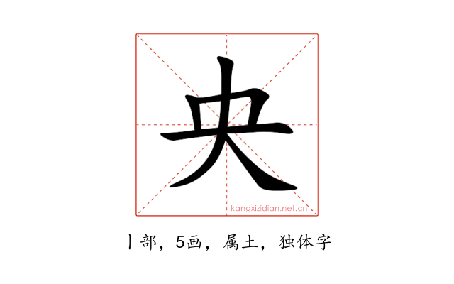 央