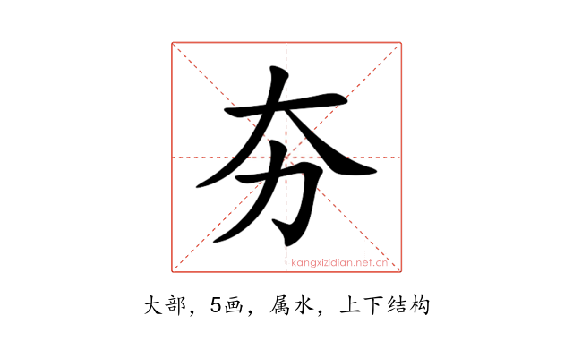 夯