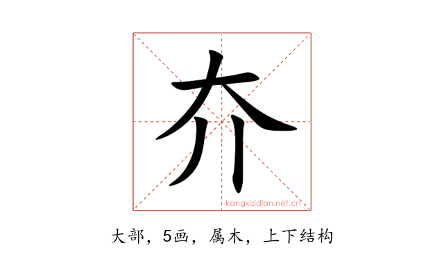 夰