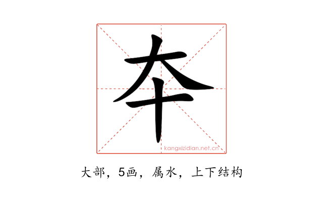 夲