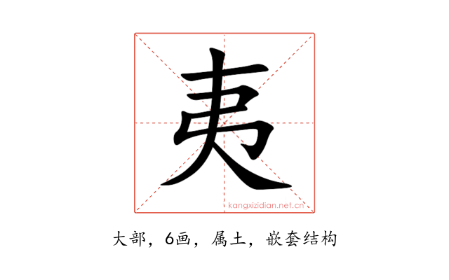 夷