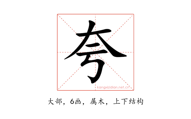 夸