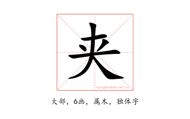 夹