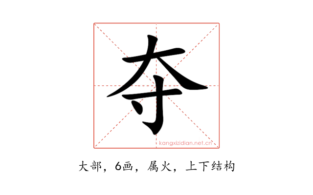 夺