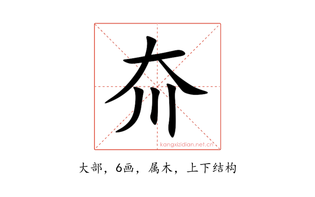 夼