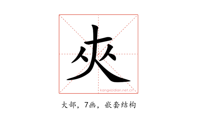 夾
