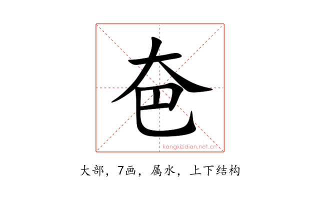 夿