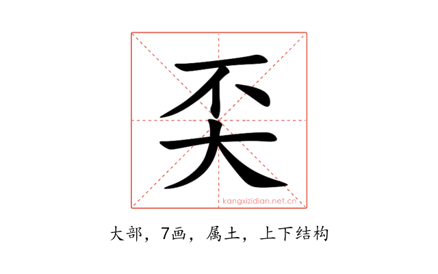 奀