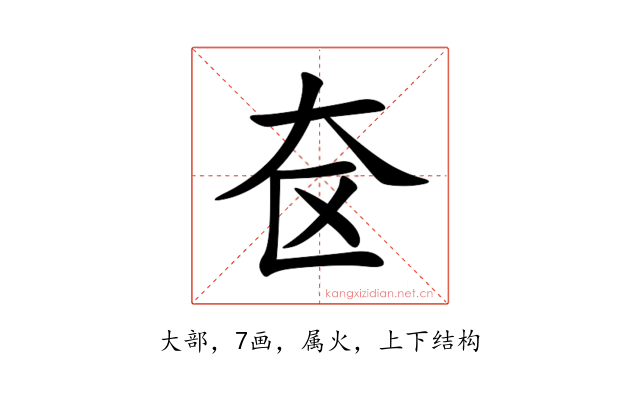 奁