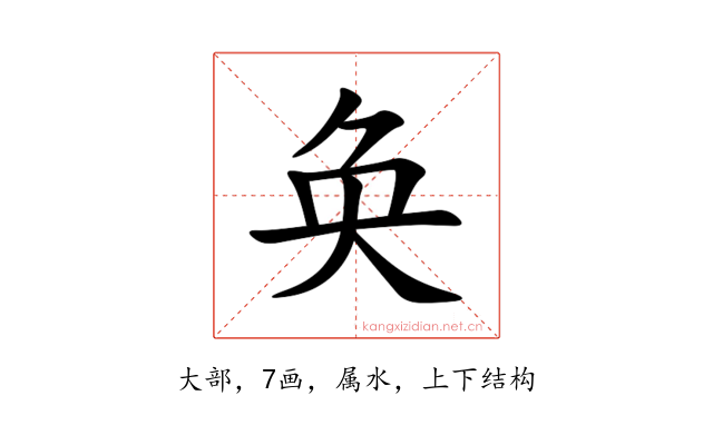 奂