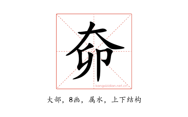奅