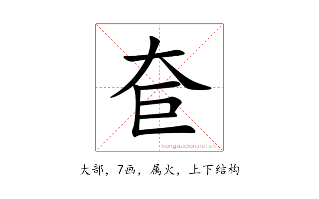 奆
