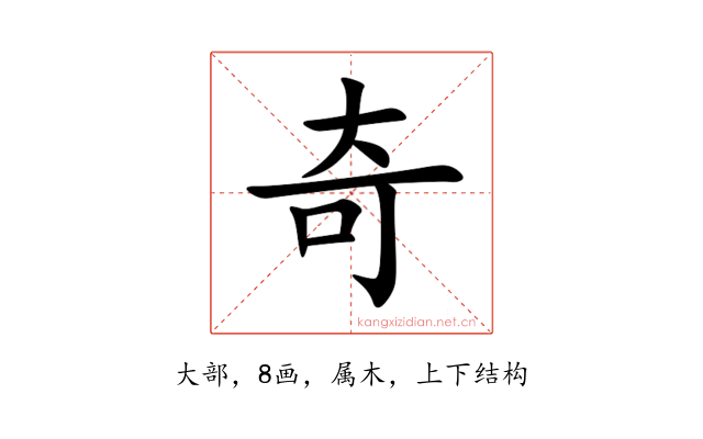奇
